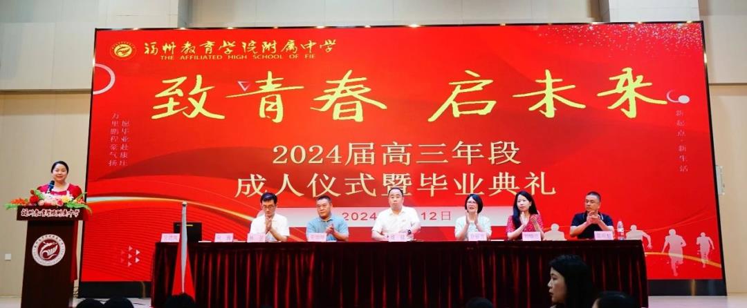 致青春 啟未來丨福州教育學(xué)院附中舉辦2024屆高三學(xué)生成人儀式暨畢業(yè)典禮